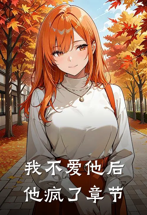 我不爱他后,他疯了章节阅读