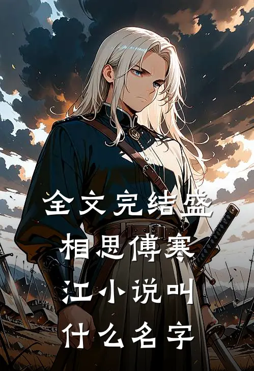 全文完结盛相思傅寒江小说叫什么名字