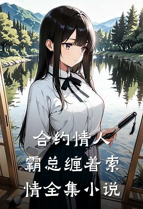 合约情人霸总缠着索情全集免费阅读