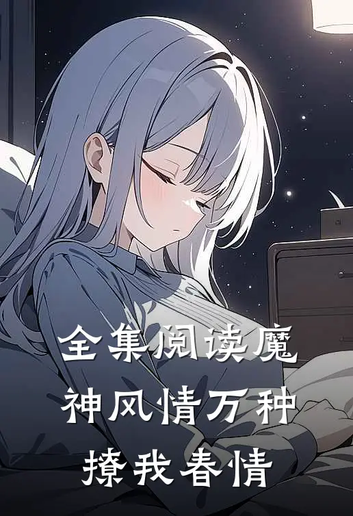 全集阅读魔神风情万种,撩我春情