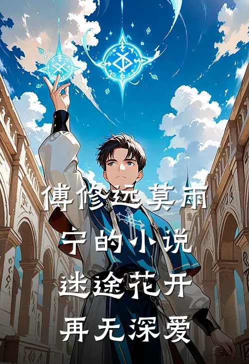 傅修远莫雨宁的小说迷途花开，再无深爱