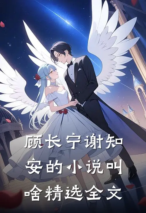 顾长宁谢知安的小说叫啥精选全文