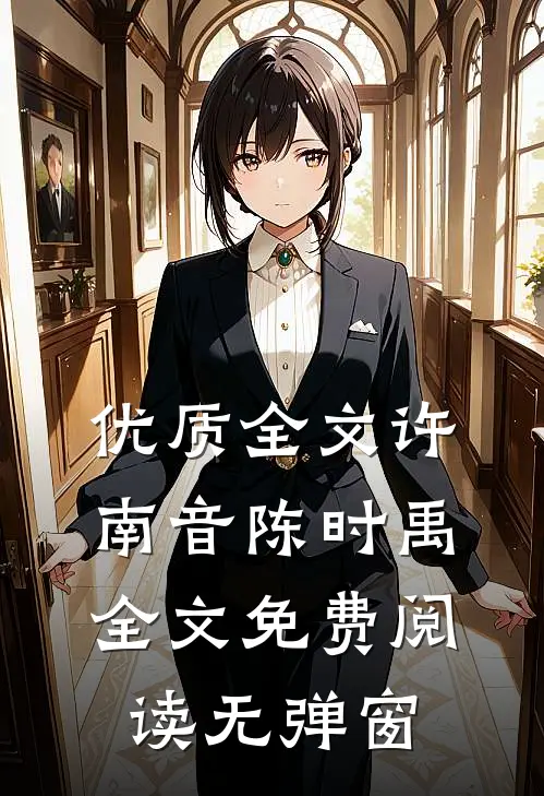 优质全文许南音陈时禹全文免费阅读无弹窗