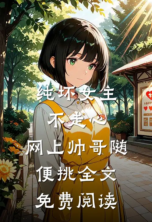 纯坏女主不走心,网上帅哥随便挑全文免费阅读