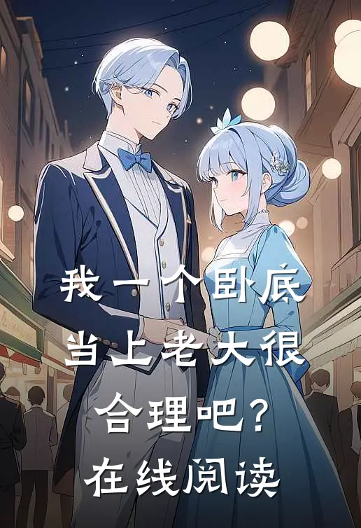 我一个卧底,当上老大很合理吧?在线阅读