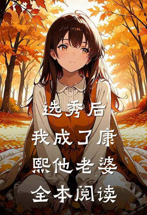 选秀后,我成了康熙他老婆全本阅读
