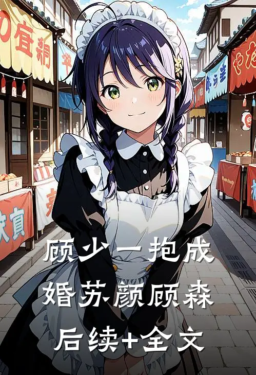 顾少一抱成婚苏颜顾森后续+全文