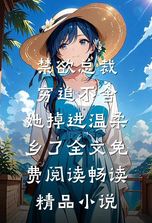 禁欲总裁穷追不舍,她掉进温柔乡了全文免费阅读畅读精品小说