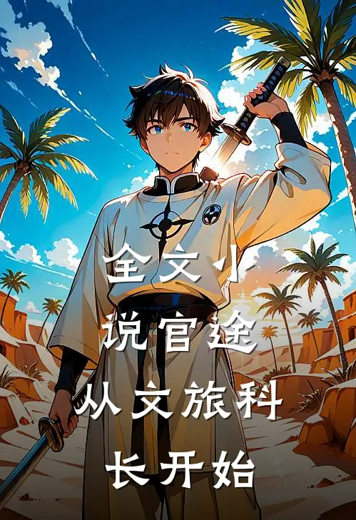 全文小说官途：从文旅科长开始