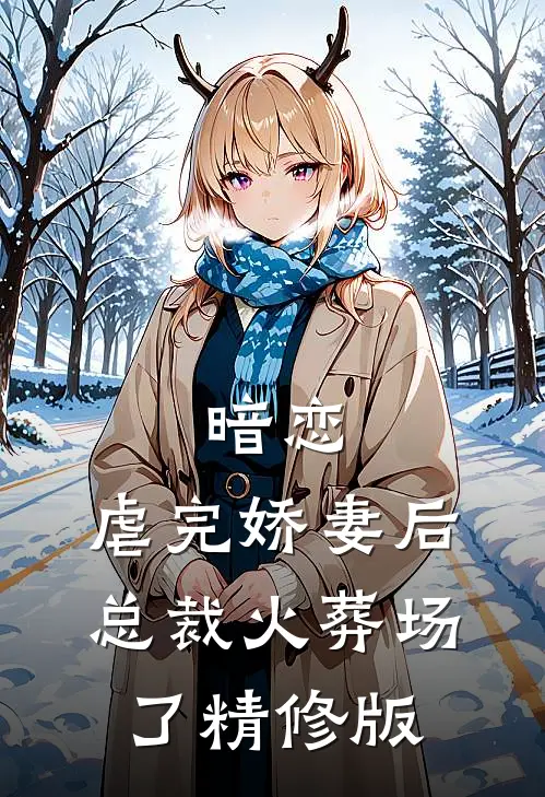 暗恋虐完娇妻后,总裁火葬场了精修版在线阅读