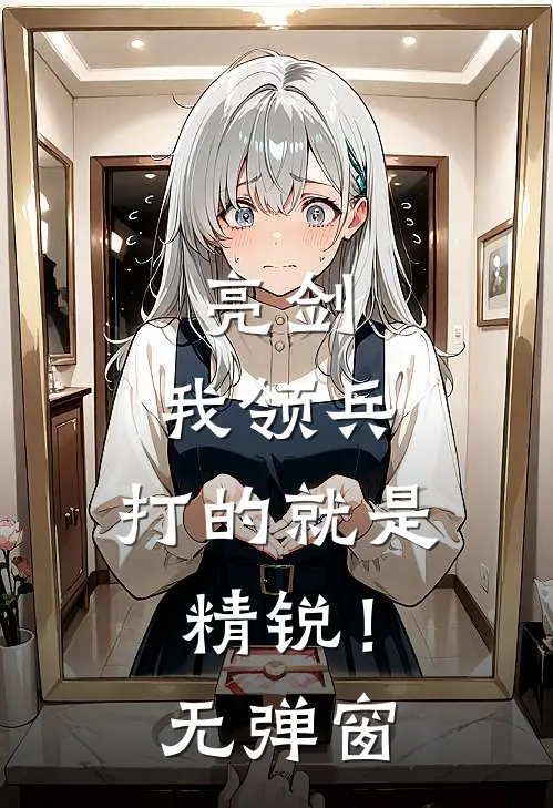 亮剑我领兵,打的就是精锐!无弹窗免费阅读