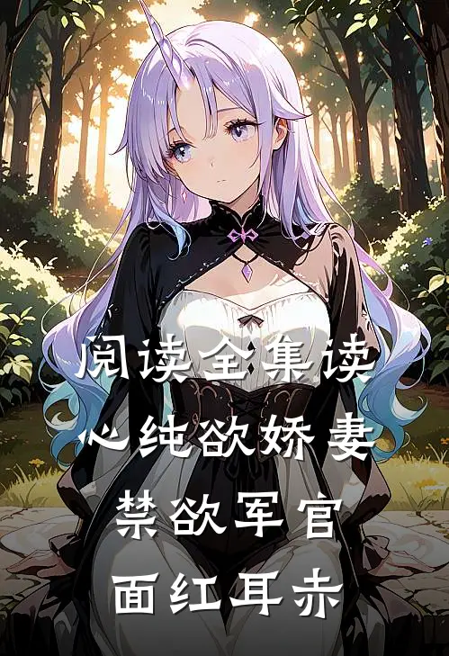 阅读全集读心纯欲娇妻，禁欲军官面红耳赤