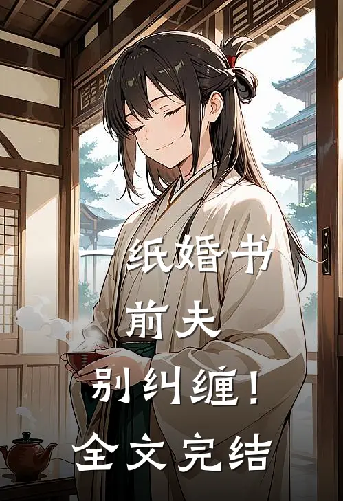 一纸婚书前夫,别纠缠!全文完结免费阅读