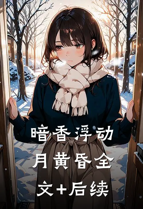 暗香浮动月黄昏全文+后续