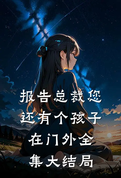报告总裁您还有个孩子在门外全集大结局