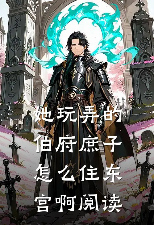她玩弄的伯府庶子,怎么住东宫啊阅读