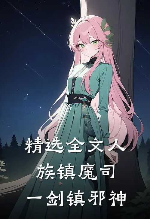 精选全文人族镇魔司，一剑镇邪神