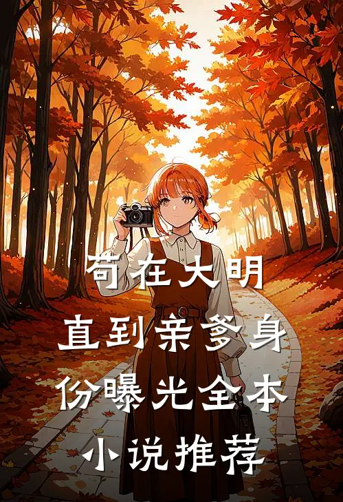 苟在大明，直到亲爹身份曝光全本小说推荐