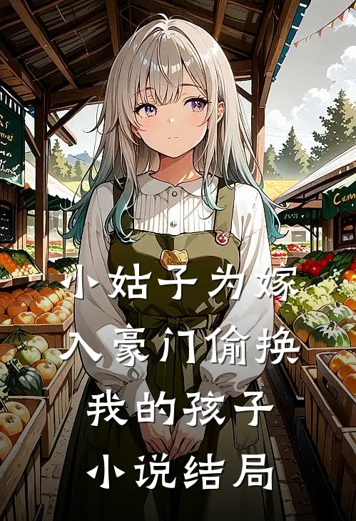 小姑子为嫁入豪门偷换我的孩子小说结局
