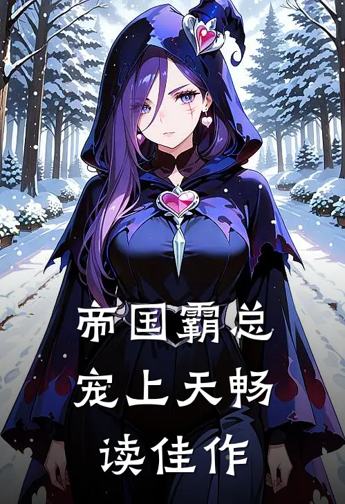 帝国霸总宠上天畅读佳作