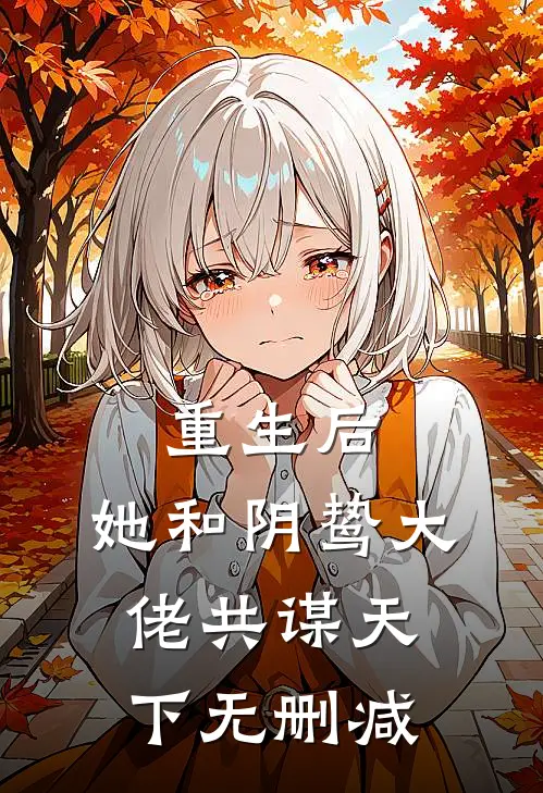 重生后,她和阴鸷大佬共谋天下无删减在线阅读