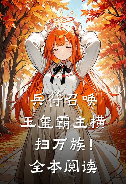 兵符召唤：玉玺霸主横扫万族！全本阅读