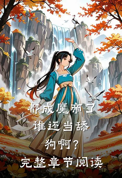 都成魔帝了,谁还当舔狗啊?完整章节阅读免费