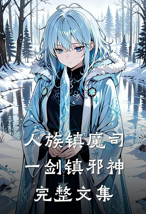 人族镇魔司，一剑镇邪神完整文集