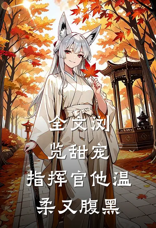 全文浏览甜宠指挥官他温柔又腹黑