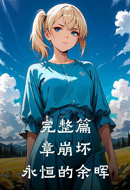 完整篇章崩坏永恒的余晖在线观看