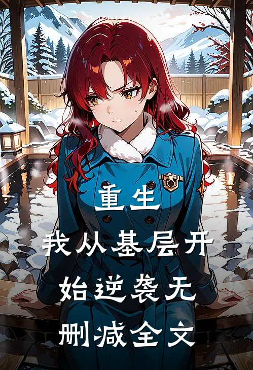 重生我从基层开始逆袭无删减全文