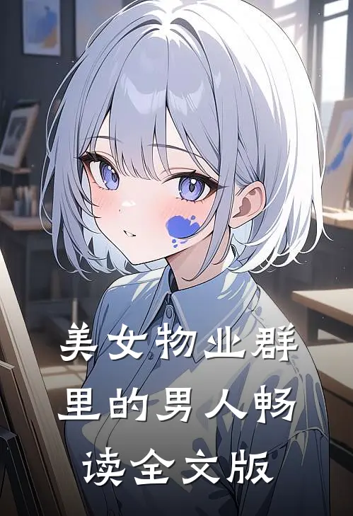 美女物业群里的男人畅读全文版