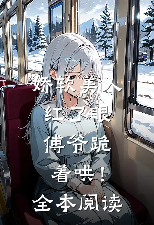 娇软美人红了眼,傅爷跪着哄!全本阅读免费