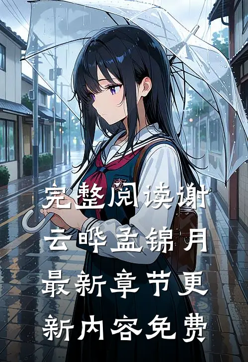 完整阅读谢云晔孟锦月最新章节更新内容免费