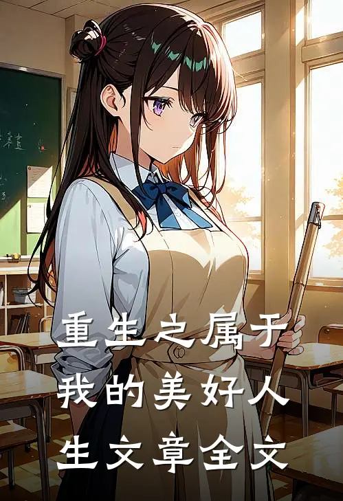 重生之属于我的美好人生文章全文