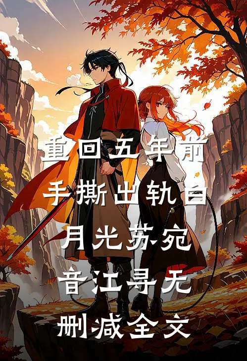 重回五年前，手撕出轨白月光苏宛音江寻无删减全文