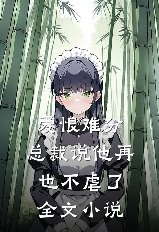 爱恨难分总裁说他再也不虐了全文