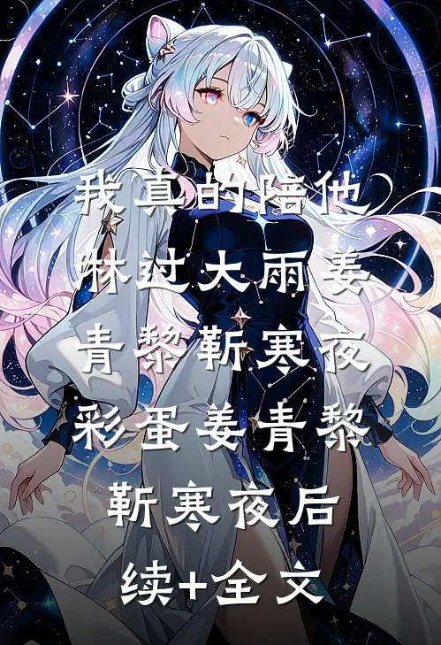 我真的陪他淋过大雨姜青黎靳寒夜彩蛋姜青黎靳寒夜后续+全文