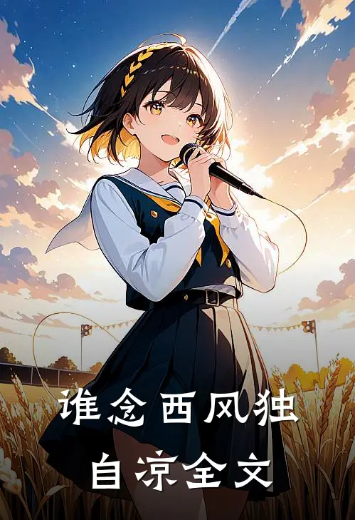 谁念西风独自凉全文包邮