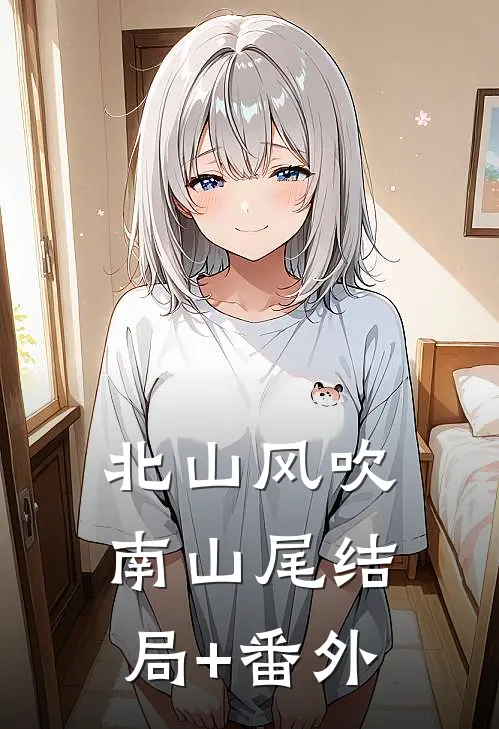 《北山风吹南山尾》结局+番外