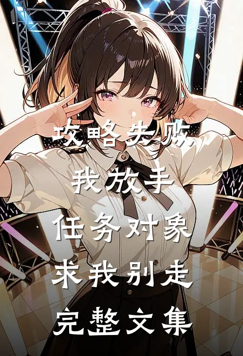 攻略失败我放手，任务对象求我别走完整文集