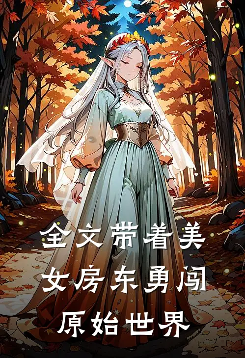 全文带着美女房东勇闯原始世界的
