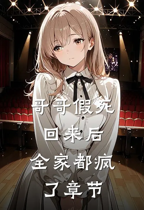 哥哥假死回来后,全家都疯了章节阅读