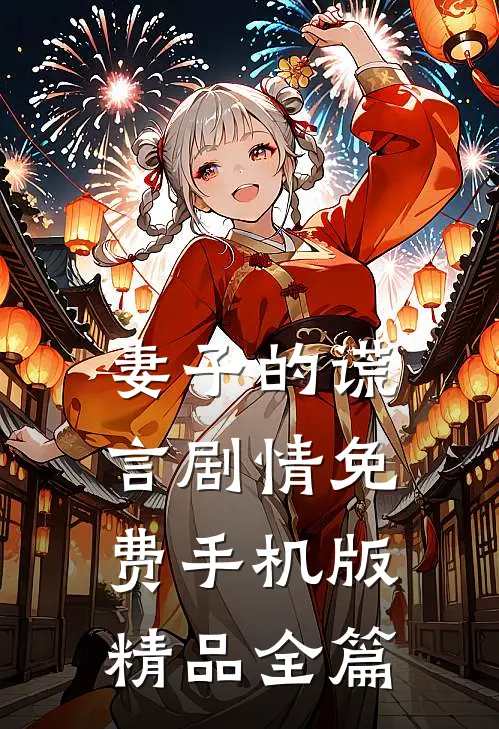 妻子的谎言剧情免费手机版精品全篇