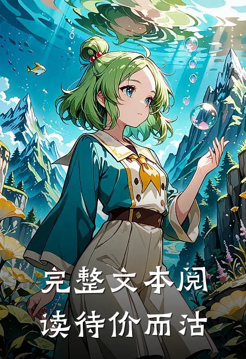 完整文本阅读待价而沽