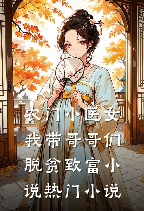 农门小医女:我带哥哥们脱贫致富 小说热门小说
