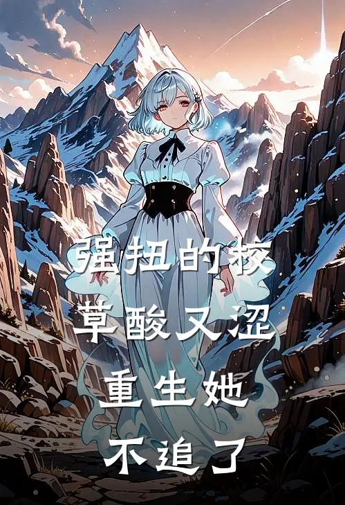 强扭的校草酸又涩,重生她不追了 刀上邪