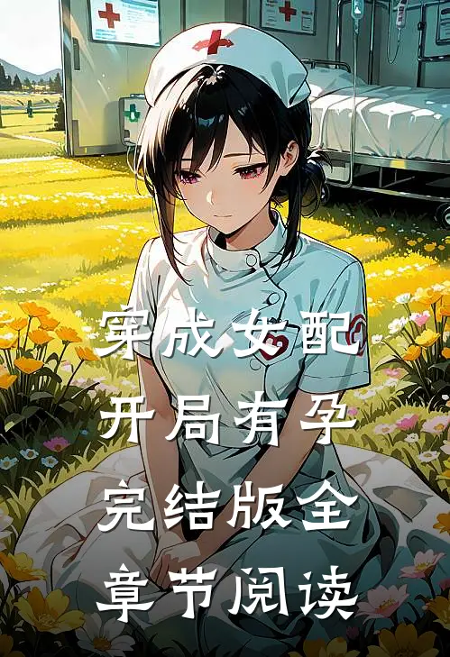 穿成女配,开局有孕完结版全章节阅读