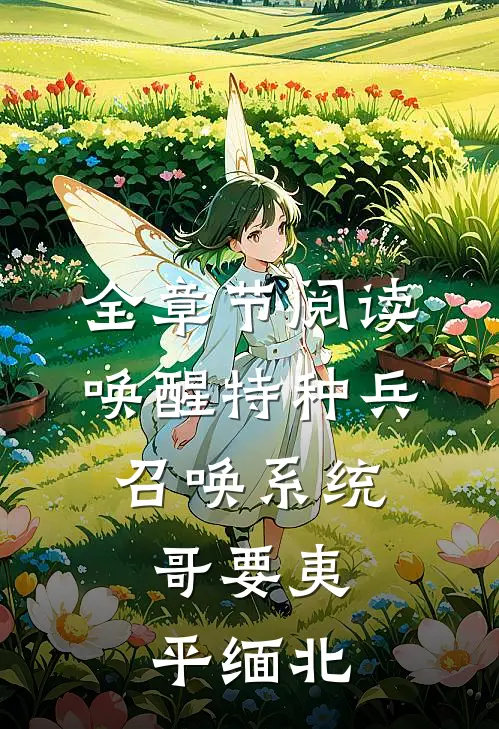 全章节阅读唤醒特种兵召唤系统，哥要夷平缅北