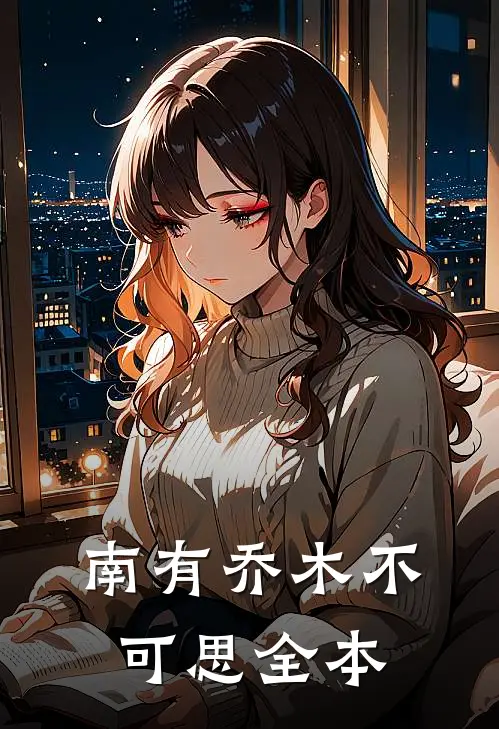 南有乔木不可思全本
